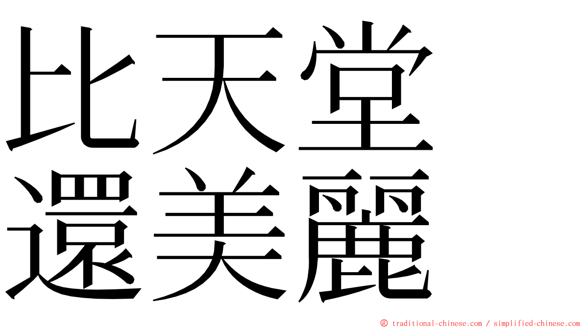 比天堂　還美麗 ming font